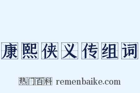 康熙侠义传组词是什么意思的图片